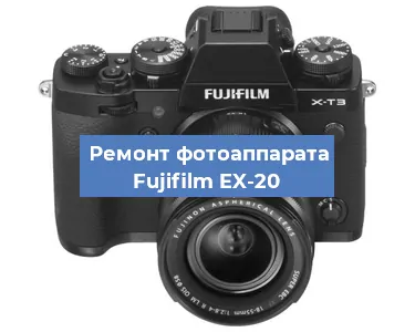 Замена объектива на фотоаппарате Fujifilm EX-20 в Самаре